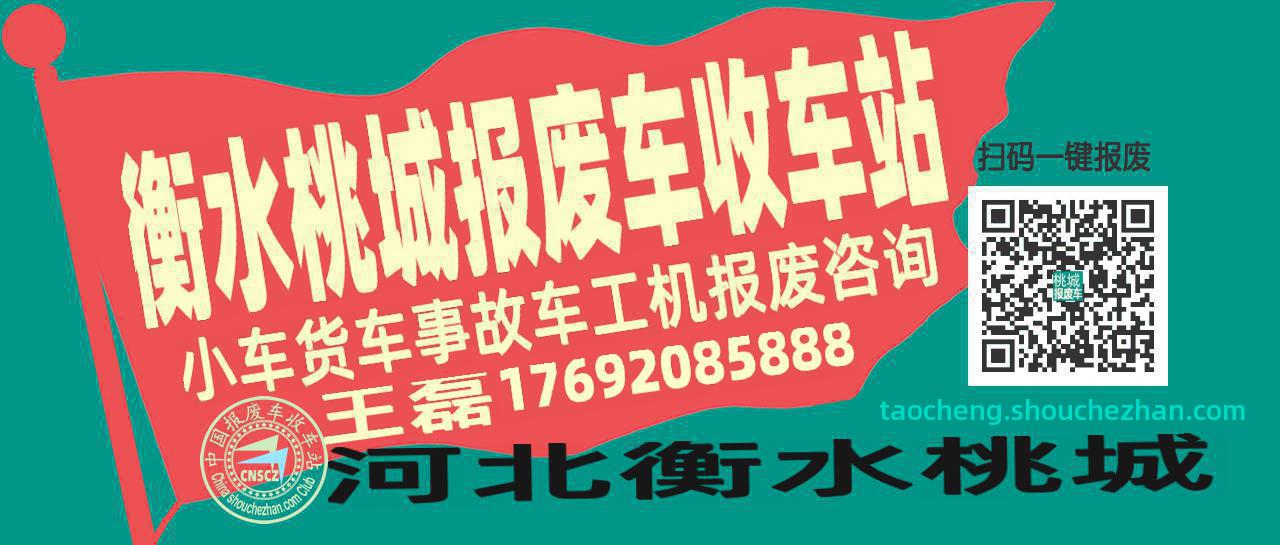 衡水桃城收车站报废咨询